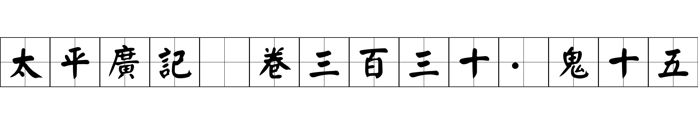 太平廣記 卷三百三十·鬼十五